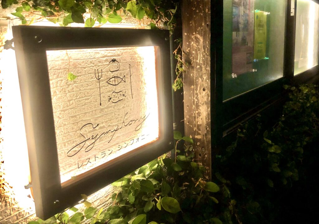 シンフォニーディナー